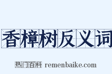 香樟树反义词是什么意思的图片
